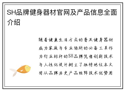 SH品牌健身器材官网及产品信息全面介绍