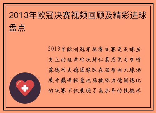 2013年欧冠决赛视频回顾及精彩进球盘点
