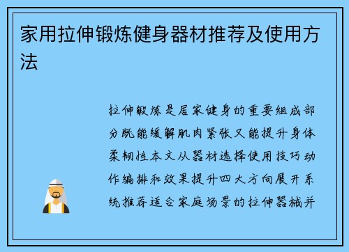 家用拉伸锻炼健身器材推荐及使用方法