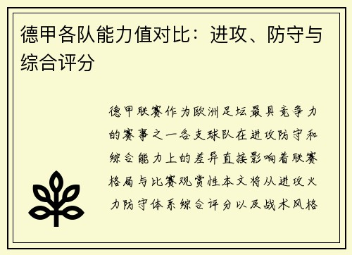 德甲各队能力值对比：进攻、防守与综合评分