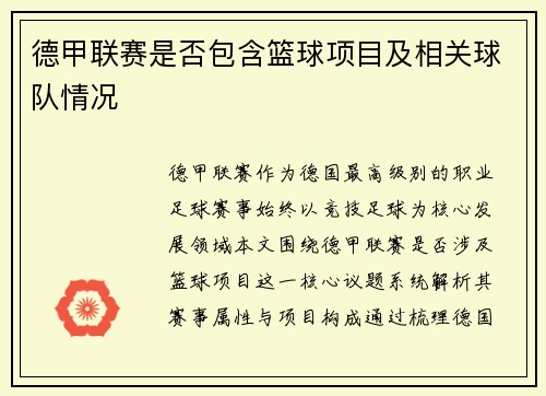 德甲联赛是否包含篮球项目及相关球队情况