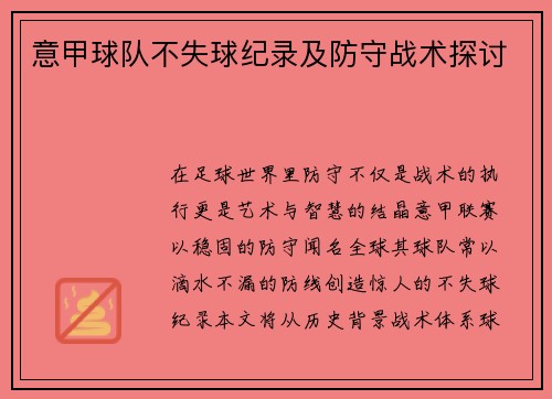 意甲球队不失球纪录及防守战术探讨