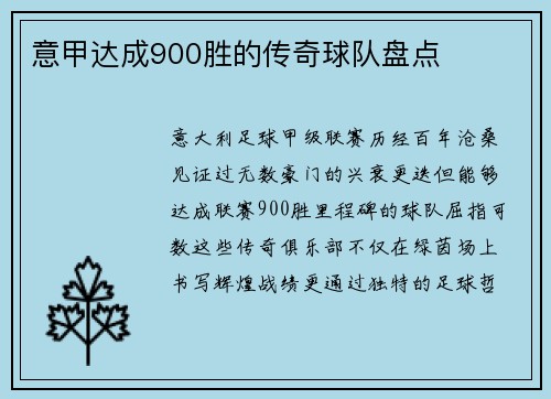 意甲达成900胜的传奇球队盘点