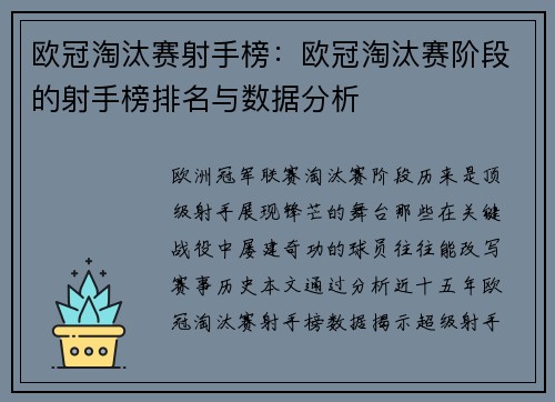 欧冠淘汰赛射手榜：欧冠淘汰赛阶段的射手榜排名与数据分析