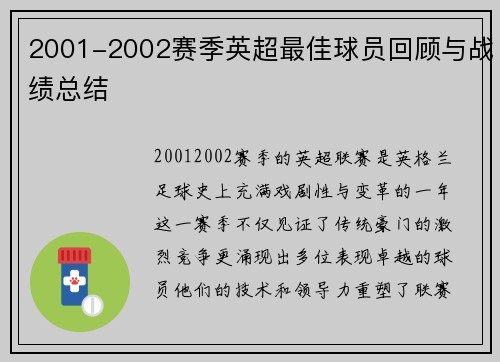 2001-2002赛季英超最佳球员回顾与战绩总结