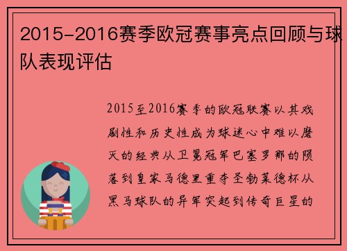 2015-2016赛季欧冠赛事亮点回顾与球队表现评估
