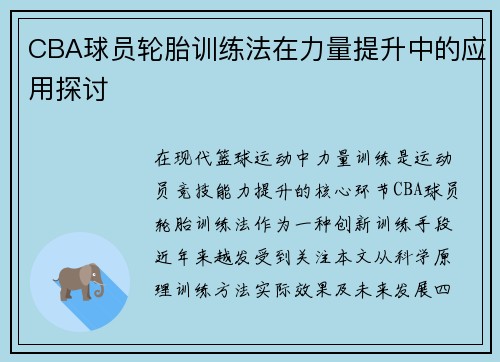 CBA球员轮胎训练法在力量提升中的应用探讨