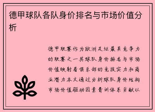德甲球队各队身价排名与市场价值分析