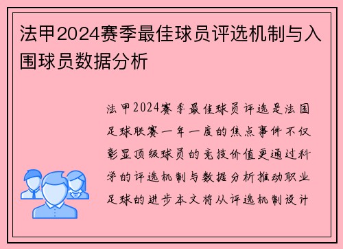 法甲2024赛季最佳球员评选机制与入围球员数据分析