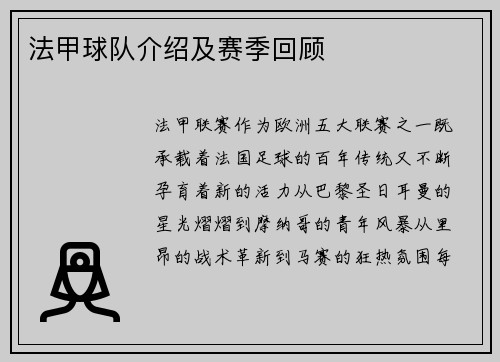 法甲球队介绍及赛季回顾
