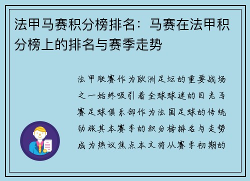 法甲马赛积分榜排名：马赛在法甲积分榜上的排名与赛季走势