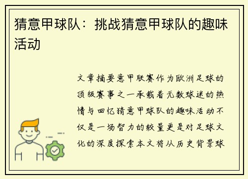 猜意甲球队：挑战猜意甲球队的趣味活动