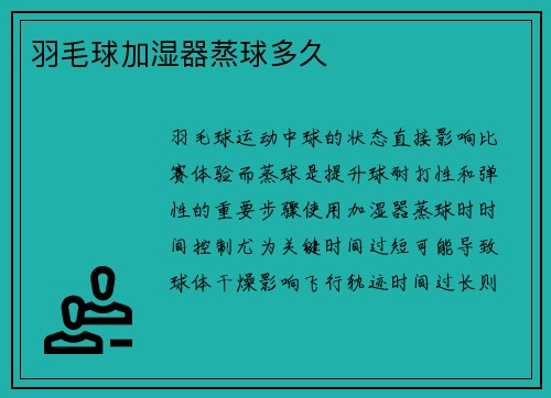 羽毛球加湿器蒸球多久