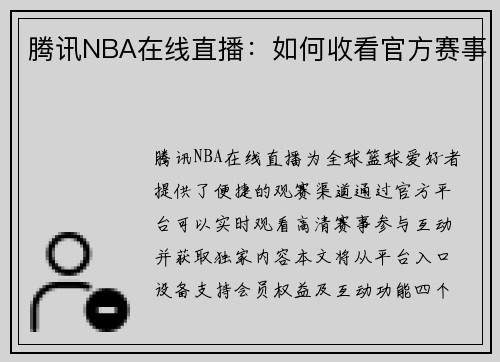 腾讯NBA在线直播：如何收看官方赛事