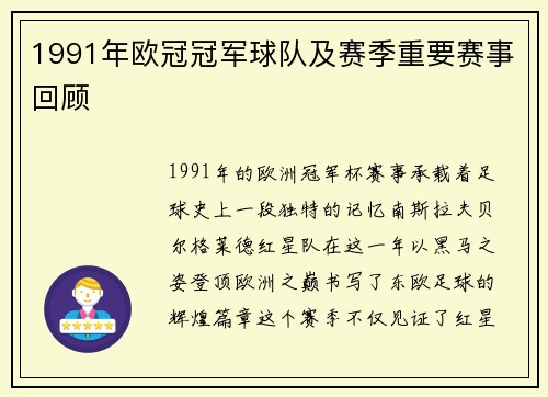 1991年欧冠冠军球队及赛季重要赛事回顾