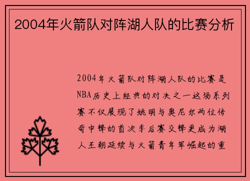 2004年火箭队对阵湖人队的比赛分析