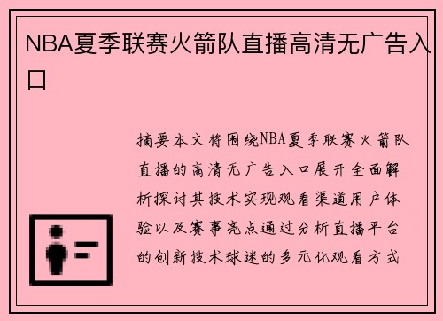 NBA夏季联赛火箭队直播高清无广告入口