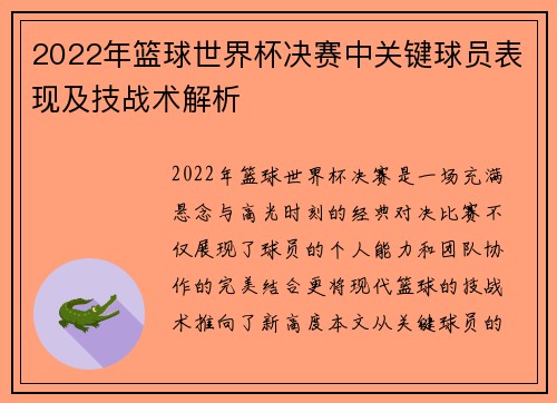 2022年篮球世界杯决赛中关键球员表现及技战术解析