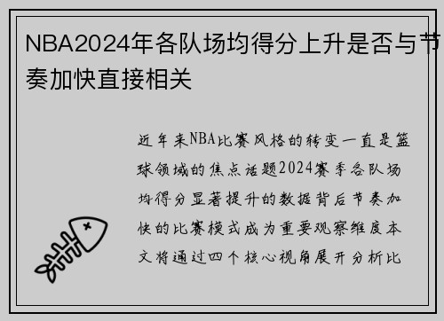NBA2024年各队场均得分上升是否与节奏加快直接相关