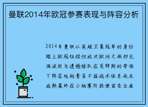 曼联2014年欧冠参赛表现与阵容分析