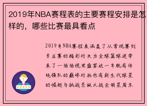 2019年NBA赛程表的主要赛程安排是怎样的，哪些比赛最具看点