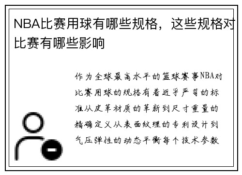 NBA比赛用球有哪些规格，这些规格对比赛有哪些影响