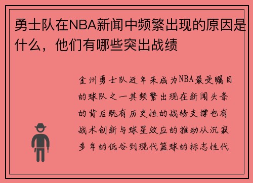 勇士队在NBA新闻中频繁出现的原因是什么，他们有哪些突出战绩