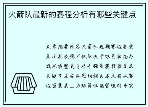 火箭队最新的赛程分析有哪些关键点