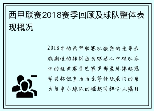 西甲联赛2018赛季回顾及球队整体表现概况