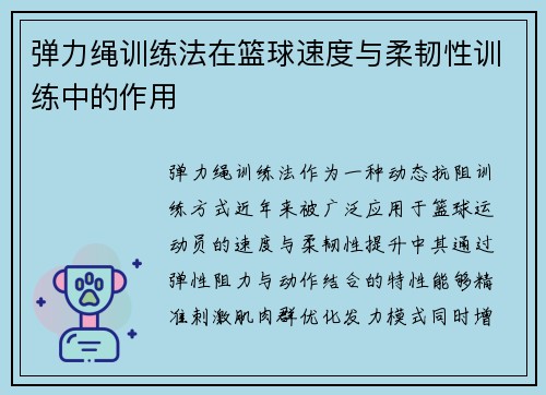 弹力绳训练法在篮球速度与柔韧性训练中的作用