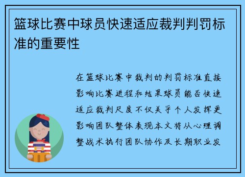 篮球比赛中球员快速适应裁判判罚标准的重要性