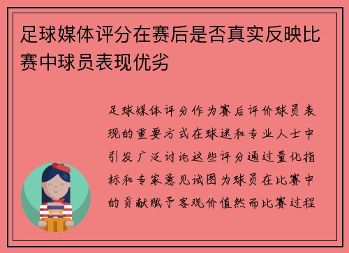 足球媒体评分在赛后是否真实反映比赛中球员表现优劣