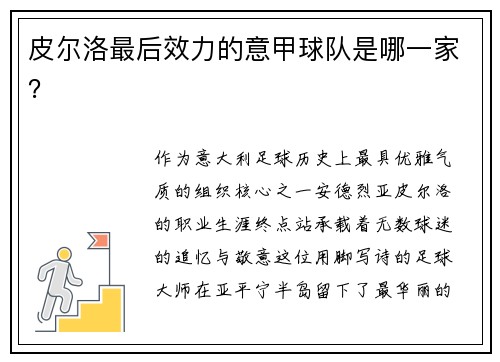 皮尔洛最后效力的意甲球队是哪一家？