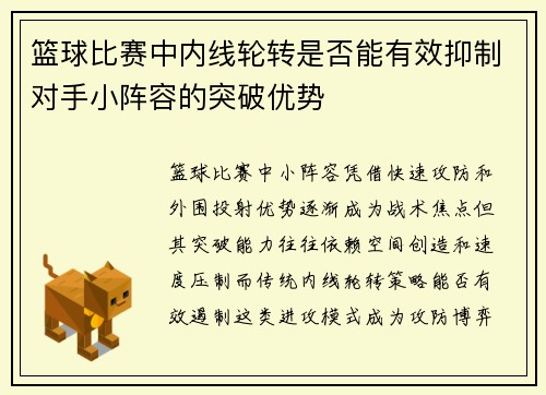 篮球比赛中内线轮转是否能有效抑制对手小阵容的突破优势