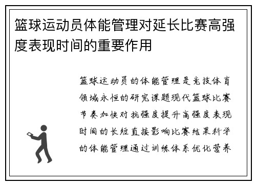 篮球运动员体能管理对延长比赛高强度表现时间的重要作用