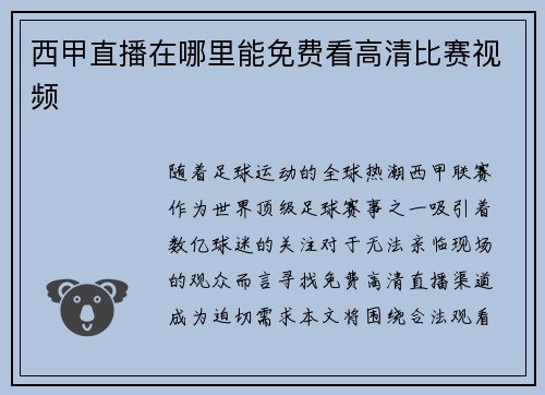西甲直播在哪里能免费看高清比赛视频