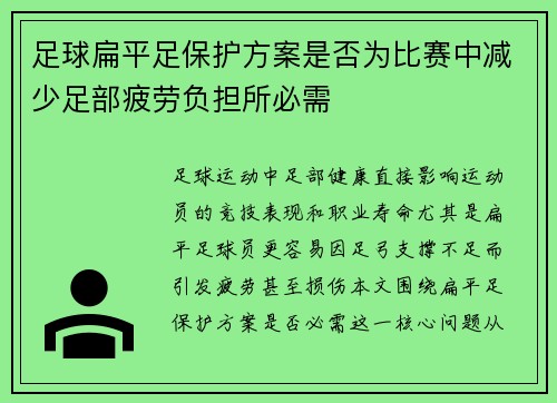 足球扁平足保护方案是否为比赛中减少足部疲劳负担所必需