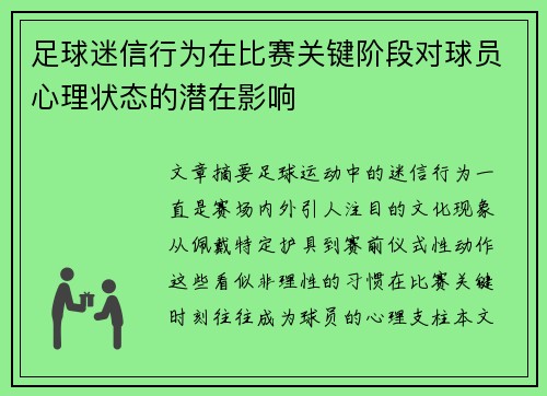 足球迷信行为在比赛关键阶段对球员心理状态的潜在影响