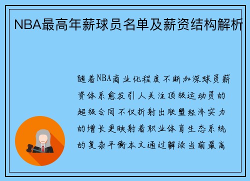 NBA最高年薪球员名单及薪资结构解析