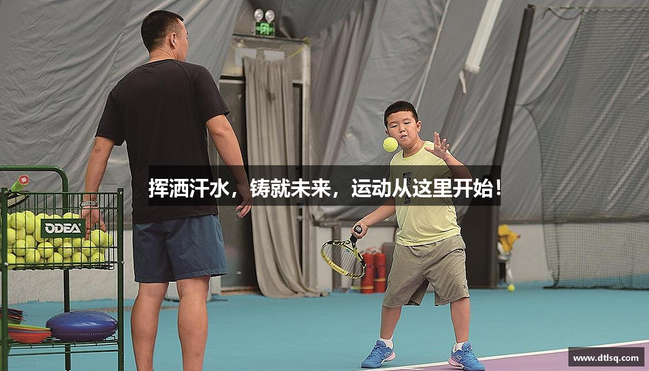挥洒汗水，铸就未来，运动从这里开始！