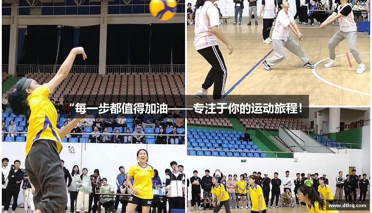 “每一步都值得加油——专注于你的运动旅程！”